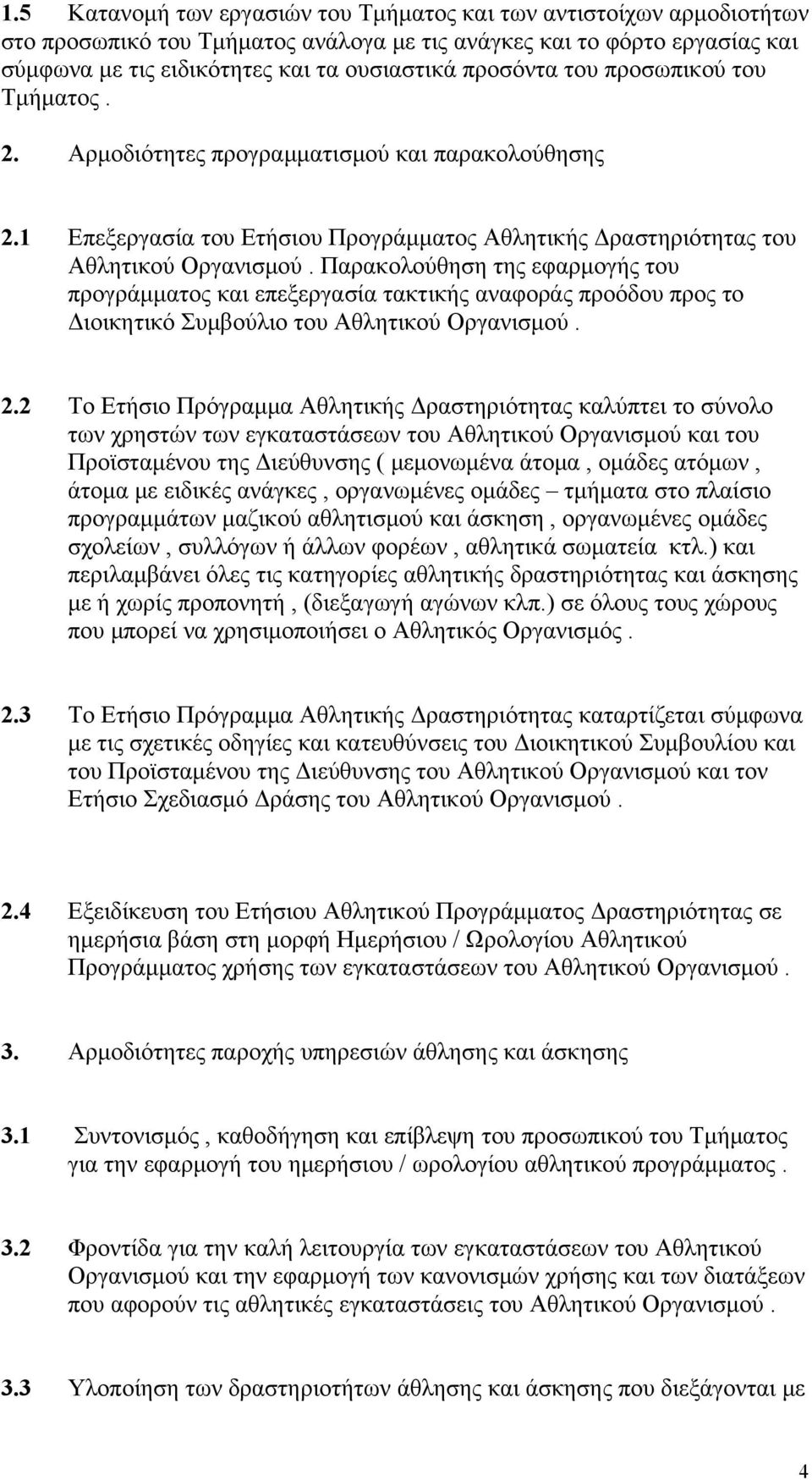 Παρακολούθηση της εφαρμογής του προγράμματος και επεξεργασία τακτικής αναφοράς προόδου προς το Διοικητικό Συμβούλιο του Αθλητικού Οργανισμού. 2.