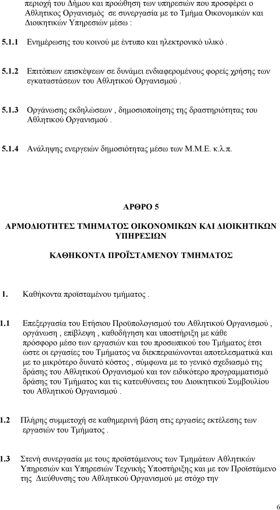 5.1.4 Ανάληψης ενεργειών δημοσιότητας μέσω των Μ.Μ.Ε. κ.λ.π. ΑΡΘΡΟ 5 ΑΡΜΟΔΙΟΤΗΤΕΣ ΤΜΗΜΑΤΟΣ ΟΙΚΟΝΟΜΙΚΩΝ ΚΑΙ ΔΙΟΙΚΗΤΙΚΩΝ ΥΠΗΡΕΣΙΩΝ ΚΑΘΗΚΟΝΤΑ ΠΡΟΪΣΤΑΜΕΝΟΥ ΤΜΗΜΑΤΟΣ 1.