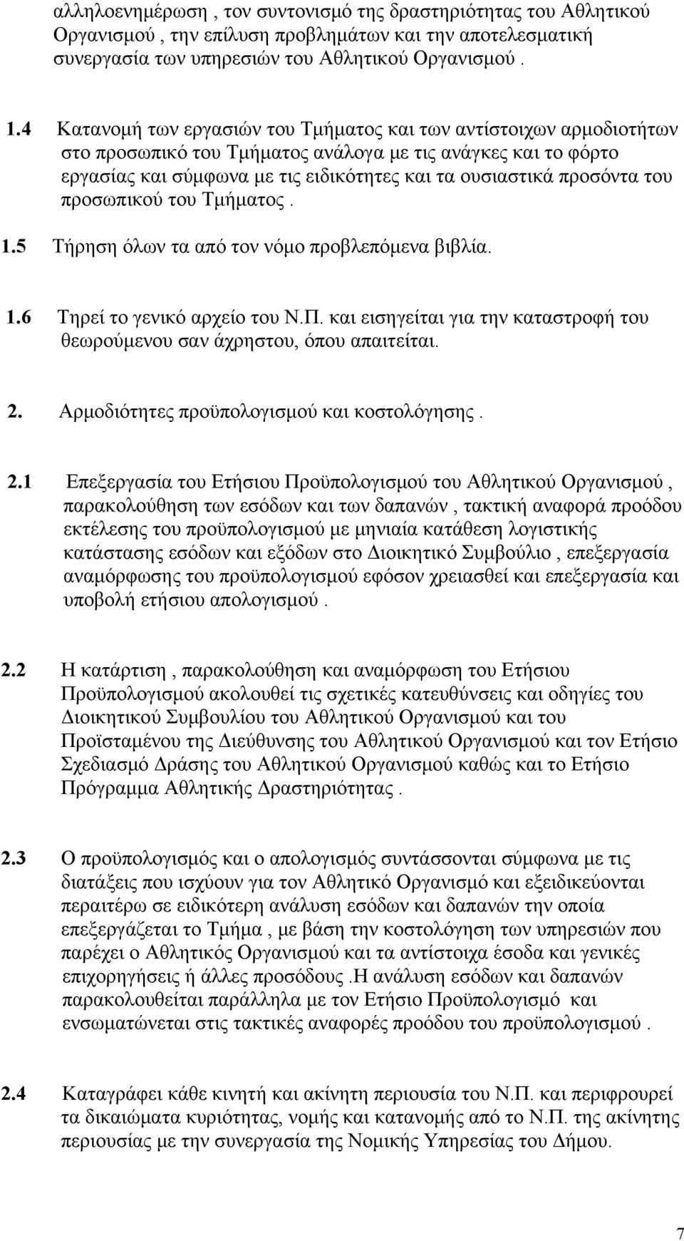 του προσωπικού του Τμήματος. 1.5 Τήρηση όλων τα από τον νόμο προβλεπόμενα βιβλία. 1.6 Τηρεί το γενικό αρχείο του Ν.Π. και εισηγείται για την καταστροφή του θεωρούμενου σαν άχρηστου, όπου απαιτείται.