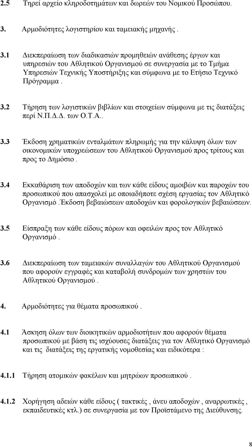 1 Διεκπεραίωση των διαδικασιών προμηθειών ανάθεσης έργων και υπηρεσιών του Αθλητικού Οργανισμού σε συνεργασία με το Τμήμα Υπηρεσιών Τεχνικής Υποστήριξης και σύμφωνα με το Ετήσιο Τεχνικό Πρόγραμμα. 3.