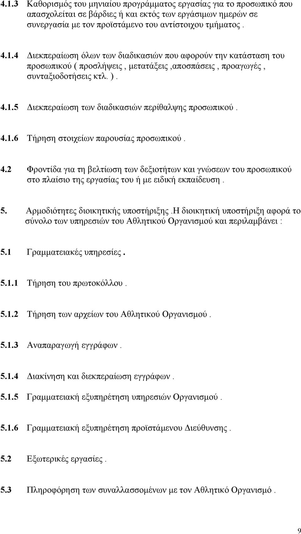 5. Αρμοδιότητες διοικητικής υποστήριξης.η διοικητική υποστήριξη αφορά το σύνολο των υπηρεσιών του Αθλητικού Οργανισμού και περιλαμβάνει : 5.1 Γραμματειακές υπηρεσίες. 5.1.1 Τήρηση του πρωτοκόλλου. 5.1.2 Τήρηση των αρχείων του Αθλητικού Οργανισμού.