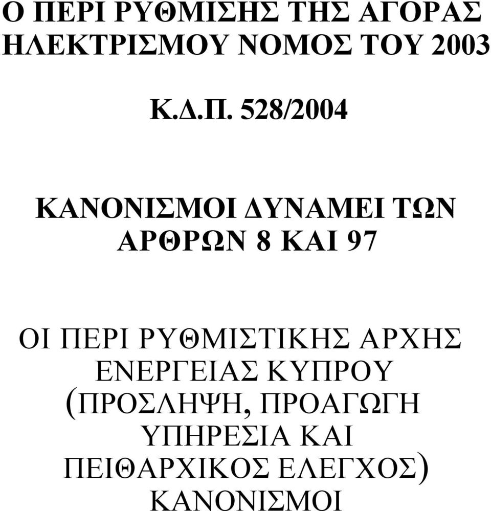 528/2004 ΚΑΝΟΝΙΣΜΟΙ ΔΥΝΑΜΕΙ ΤΩΝ ΑΡΘΡΩΝ 8 ΚΑΙ 97 ΟΙ