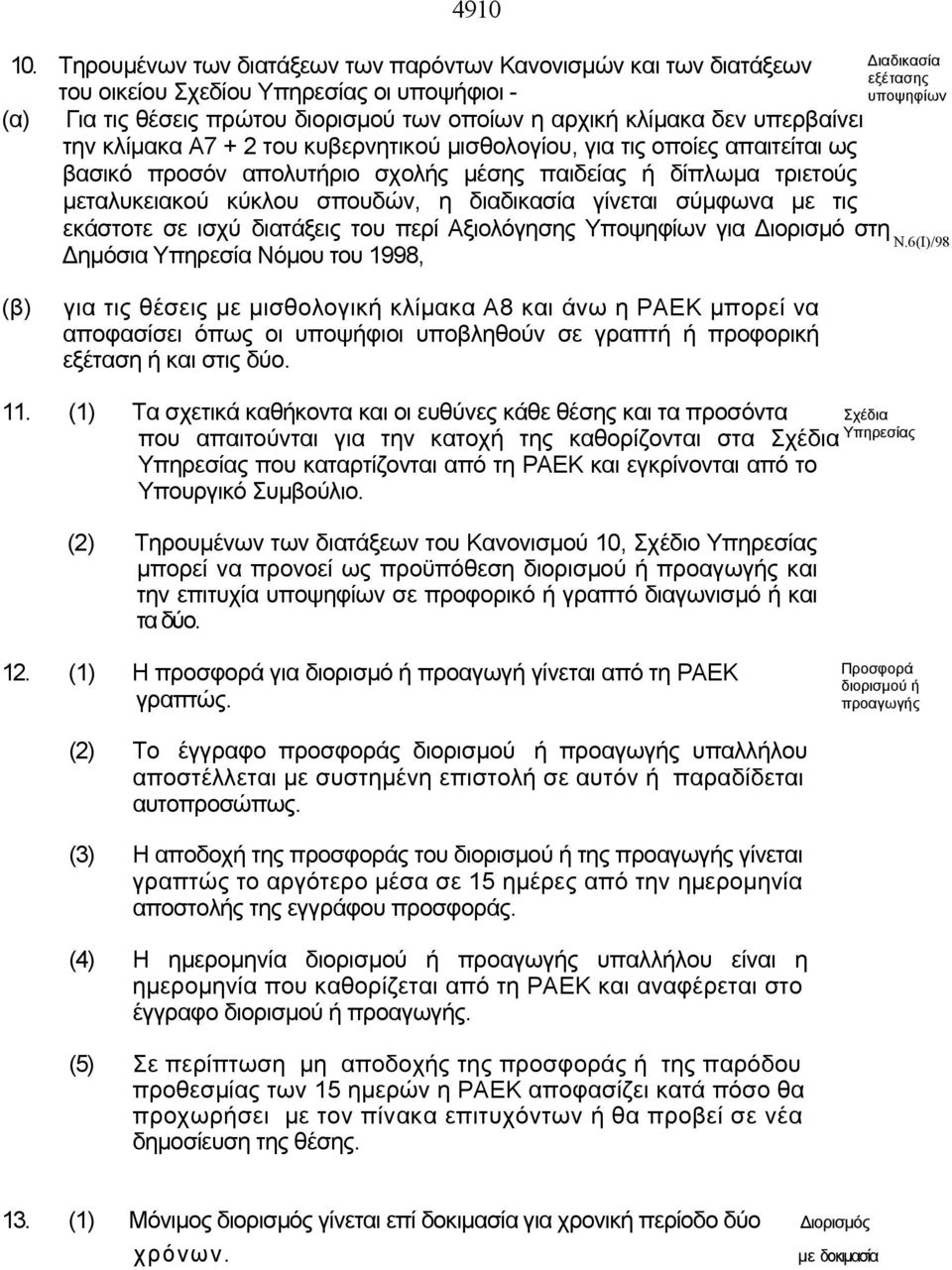 κλίμακα Α7 + 2 του κυβερνητικού μισθολογίου, για τις οποίες απαιτείται ως βασικό προσόν απολυτήριο σχολής μέσης παιδείας ή δίπλωμα τριετούς μεταλυκειακού κύκλου σπουδών, η διαδικασία γίνεται σύμφωνα