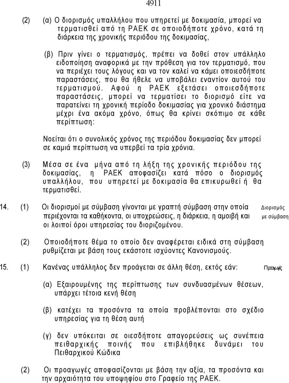 υποβάλει εναντίον αυτού του τερματισμού.