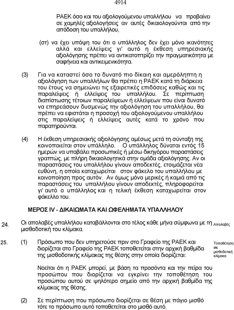 (3) Για να καταστεί όσο το δυνατό πιο δίκαιη και αμερόληπτη η αξιολόγηση των υπαλλήλων θα πρέπει η ΡΑΕΚ κατά τη διάρκεια του έτους να σημειώνει τις εξαιρετικές επιδόσεις καθώς και τις παραλείψεις ή