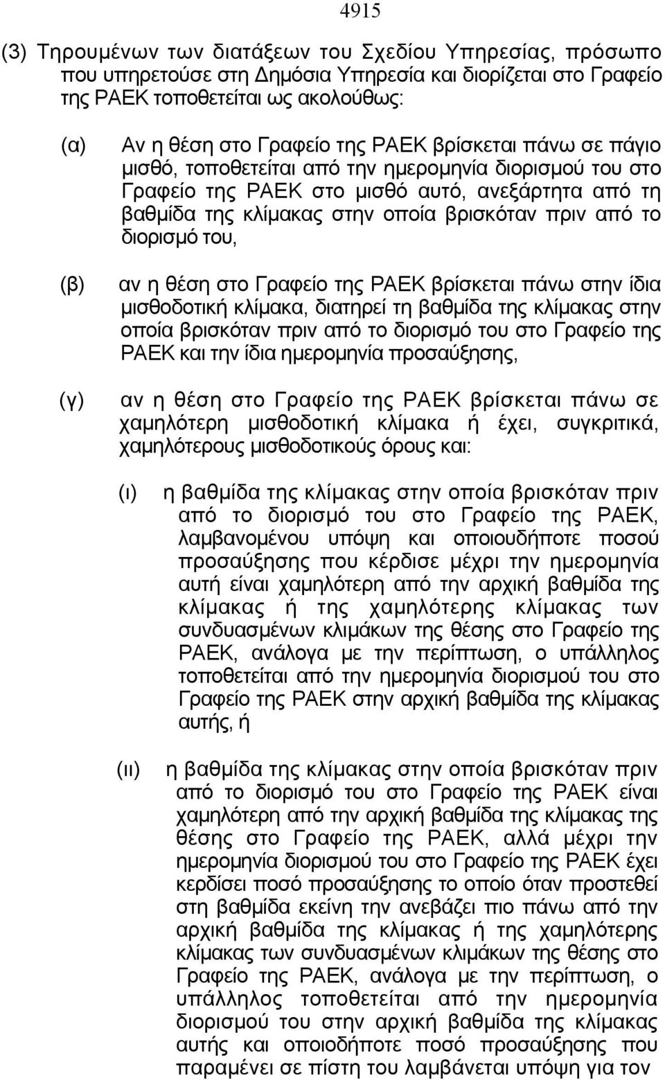 διορισμό του, αν η θέση στο Γραφείο της ΡΑΕΚ βρίσκεται πάνω στην ίδια μισθοδοτική κλίμακα, διατηρεί τη βαθμίδα της κλίμακας στην οποία βρισκόταν πριν από το διορισμό του στο Γραφείο της ΡΑΕΚ και την