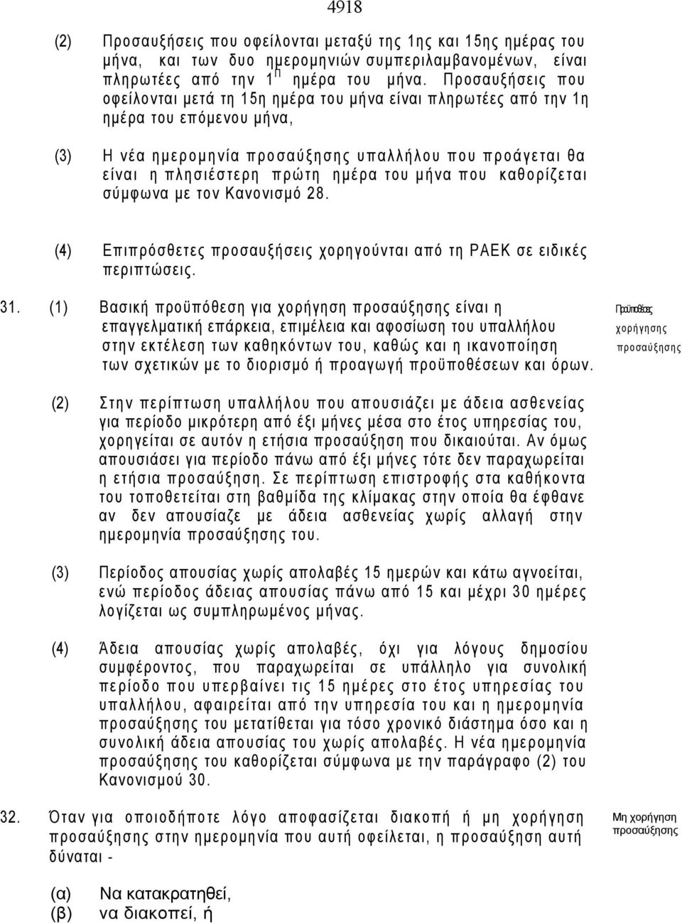 του μήνα που καθορίζεται σύμφωνα με τον Κανονισμό 28. (4) Επιπρόσθετες προσαυξήσεις χορηγούνται από τη ΡΑΕΚ σε ειδικές περιπτώσεις. 31.