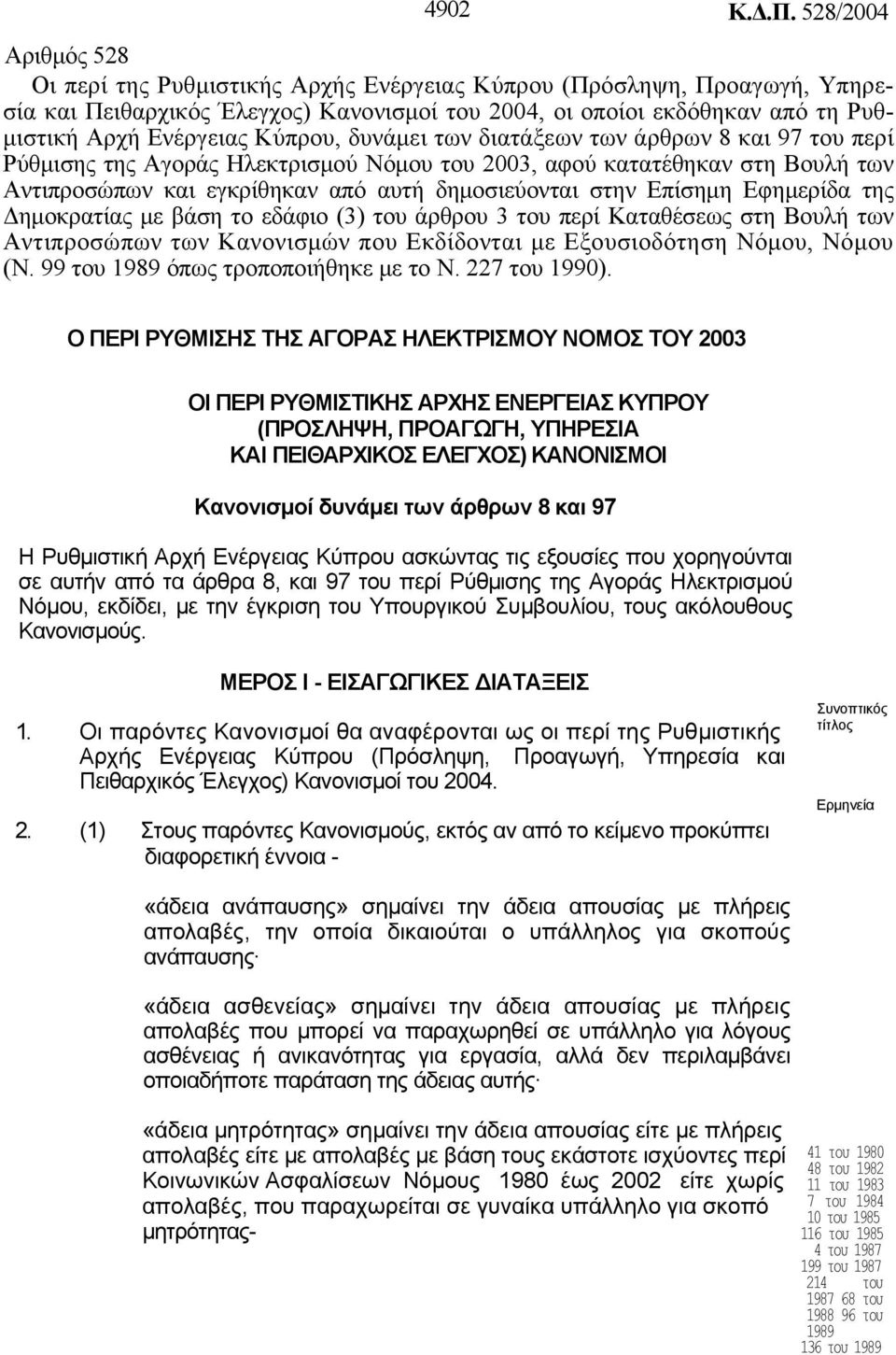 Κύπρου, δυνάμει των διατάξεων των άρθρων 8 και 97 του περί Ρύθμισης της Αγοράς Ηλεκτρισμού Νόμου του 2003, αφού κατατέθηκαν στη Βουλή των Αντιπροσώπων και εγκρίθηκαν από αυτή δημοσιεύονται στην