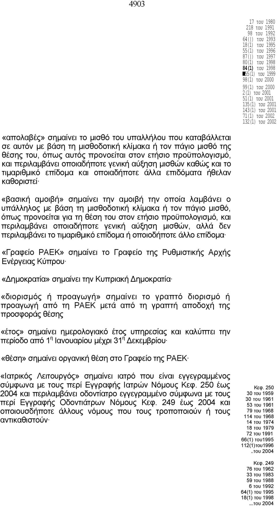 του, όπως αυτός προνοείται στον ετήσιο προϋπολογισμό, και περιλαμβάνει οποιαδήποτε γενική αύξηση μισθών καθώς και το τιμαριθμικό επίδομα και οποιαδήποτε άλλα επιδόματα ήθελαν καθοριστεί «βασική