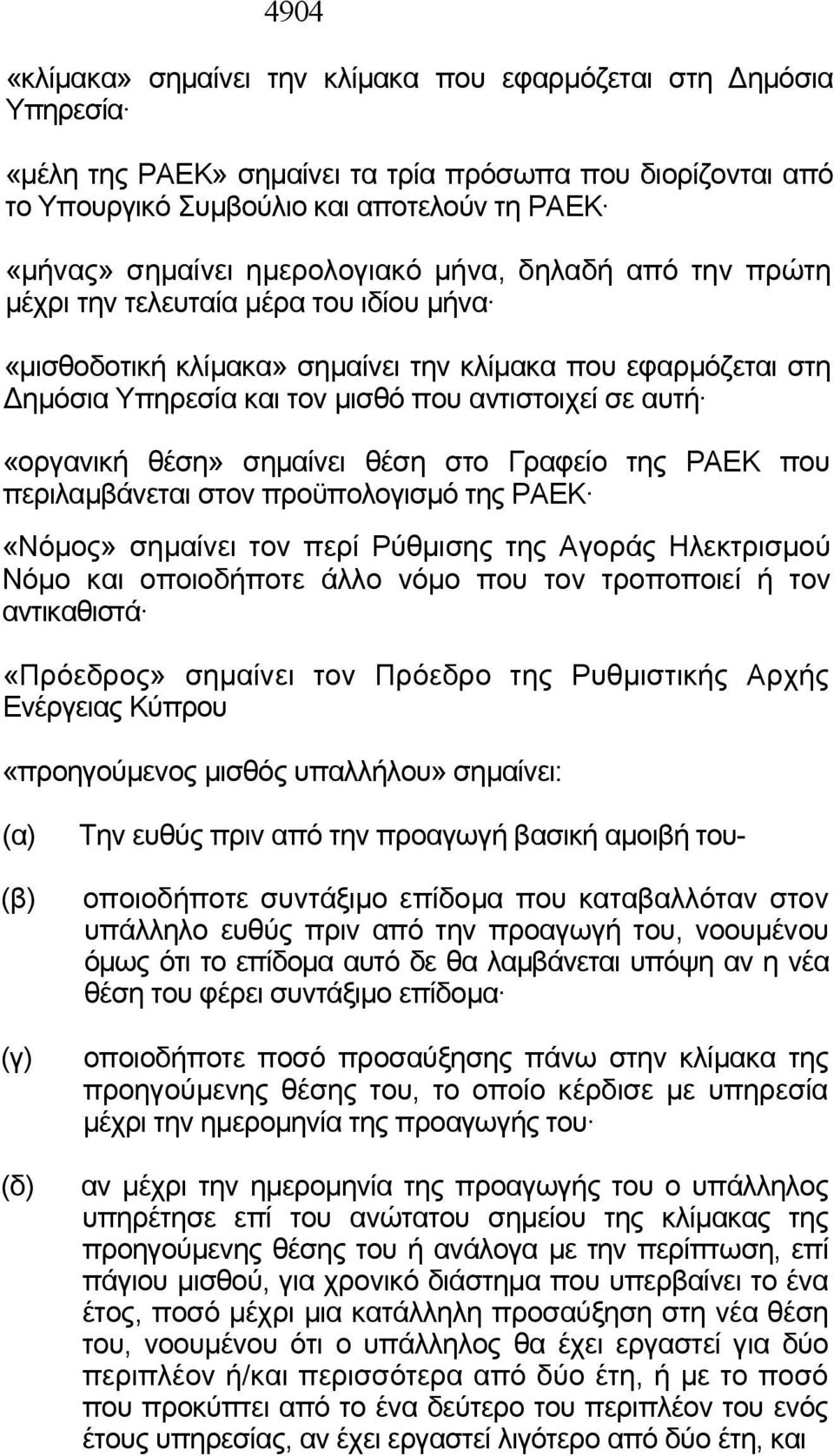 «οργανική θέση» σημαίνει θέση στο Γραφείο της ΡΑΕΚ που περιλαμβάνεται στον προϋπολογισμό της ΡΑΕΚ «Νόμος» σημαίνει τον περί Ρύθμισης της Αγοράς Ηλεκτρισμού Νόμο και οποιοδήποτε άλλο νόμο που τον