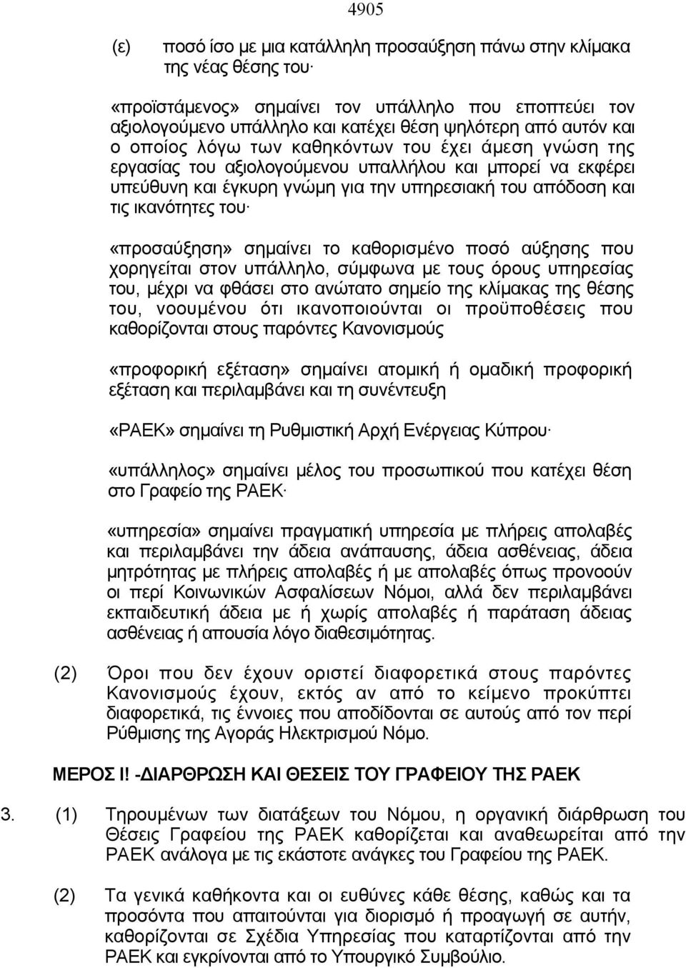 «προσαύξηση» σημαίνει το καθορισμένο ποσό αύξησης που χορηγείται στον υπάλληλο, σύμφωνα με τους όρους υπηρεσίας του, μέχρι να φθάσει στο ανώτατο σημείο της κλίμακας της θέσης του, νοουμένου ότι