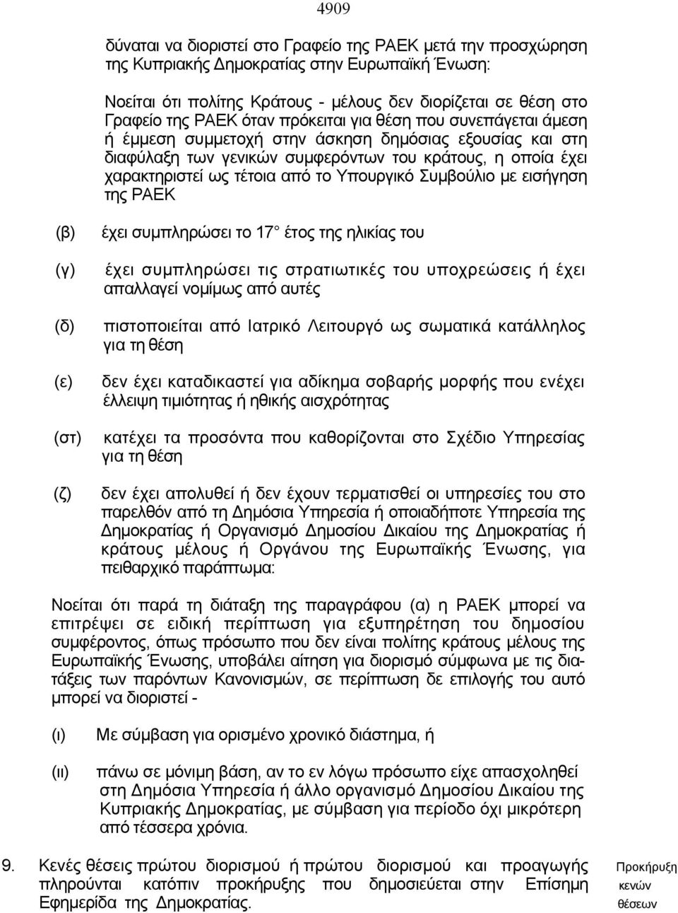 Υπουργικό Συμβούλιο με εισήγηση της ΡΑΕΚ (β) (γ) (δ) (ε) (στ) (ζ) έχει συμπληρώσει το 17 έτος της ηλικίας του έχει συμπληρώσει τις στρατιωτικές του υποχρεώσεις ή έχει απαλλαγεί νομίμως από αυτές