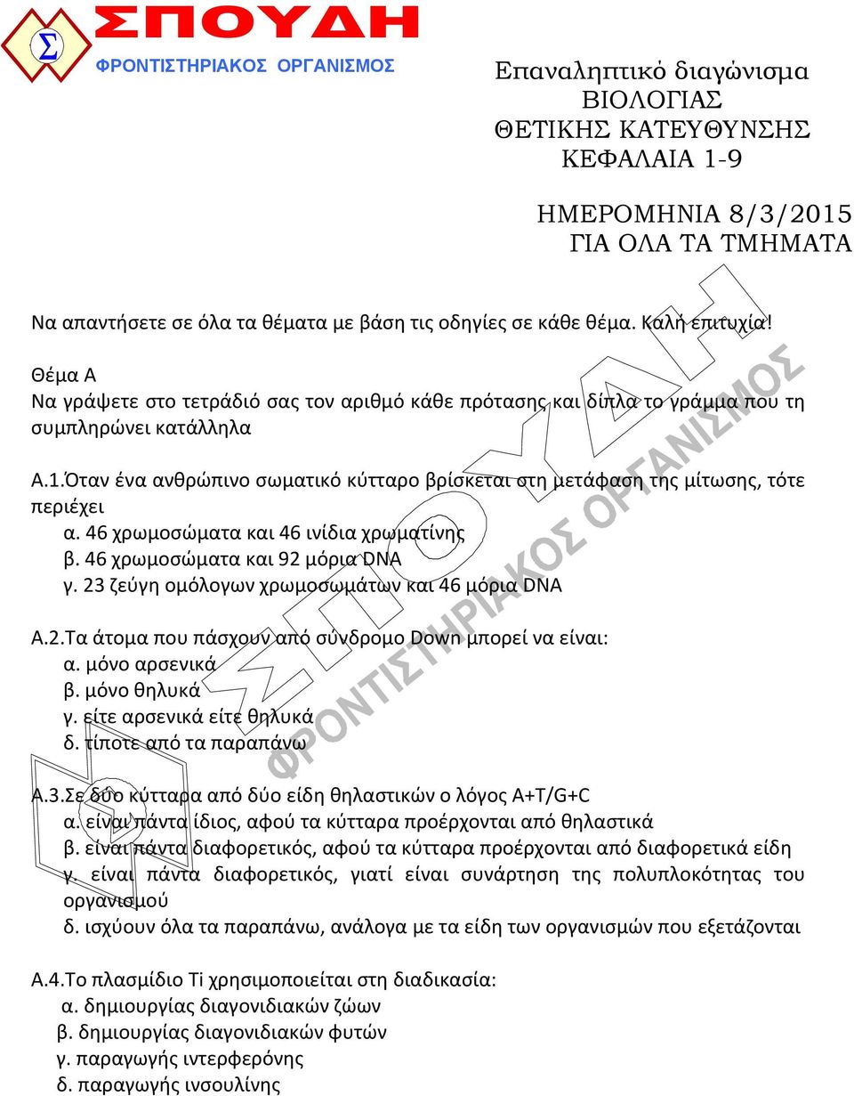 Όταν ένα ανθρώπινο σωματικό κύτταρο βρίσκεται στη μετάφαση της μίτωσης, τότε περιέχει α. 46 χρωμοσώματα και 46 ινίδια χρωματίνης β. 46 χρωμοσώματα και 92 μόρια DNA γ.