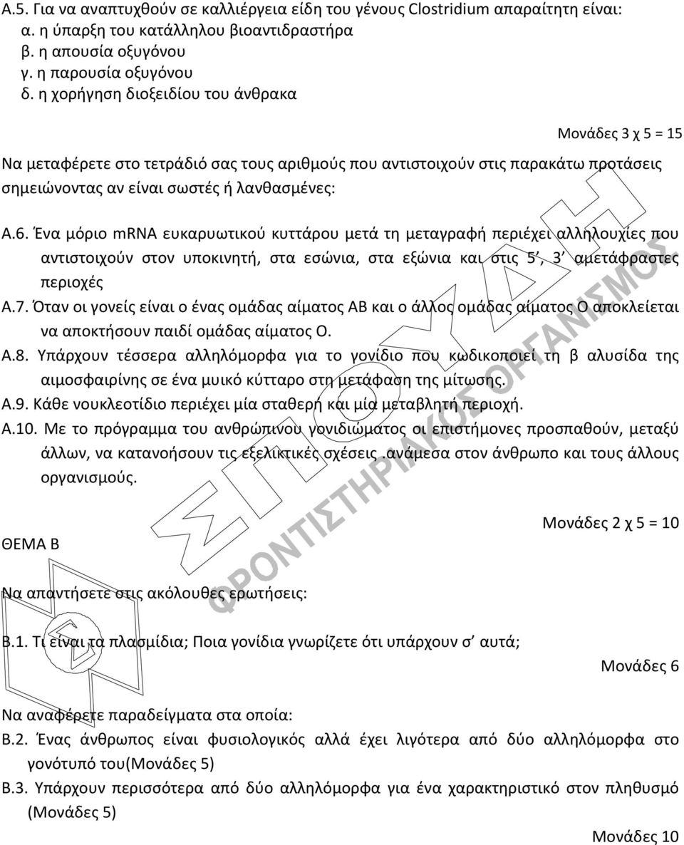 Ένα μόριο mrna ευκαρυωτικού κυττάρου μετά τη μεταγραφή περιέχει αλληλουχίες που αντιστοιχούν στον υποκινητή, στα εσώνια, στα εξώνια και στις 5, 3 αμετάφραστες περιοχές Α.7.