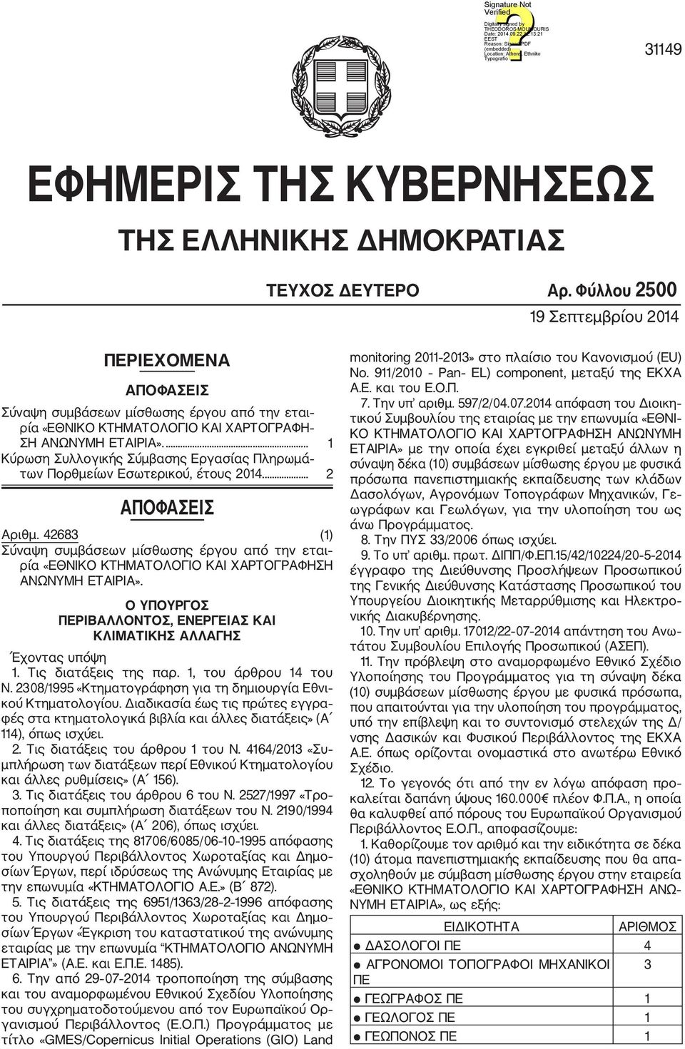 ... 1 Κύρωση Συλλογικής Σύμβασης Εργασίας Πληρωμά των Πορθμείων Εσωτερικού, έτους 2014.... 2 ΑΠΟΦΑΣΕΙΣ Αριθμ.