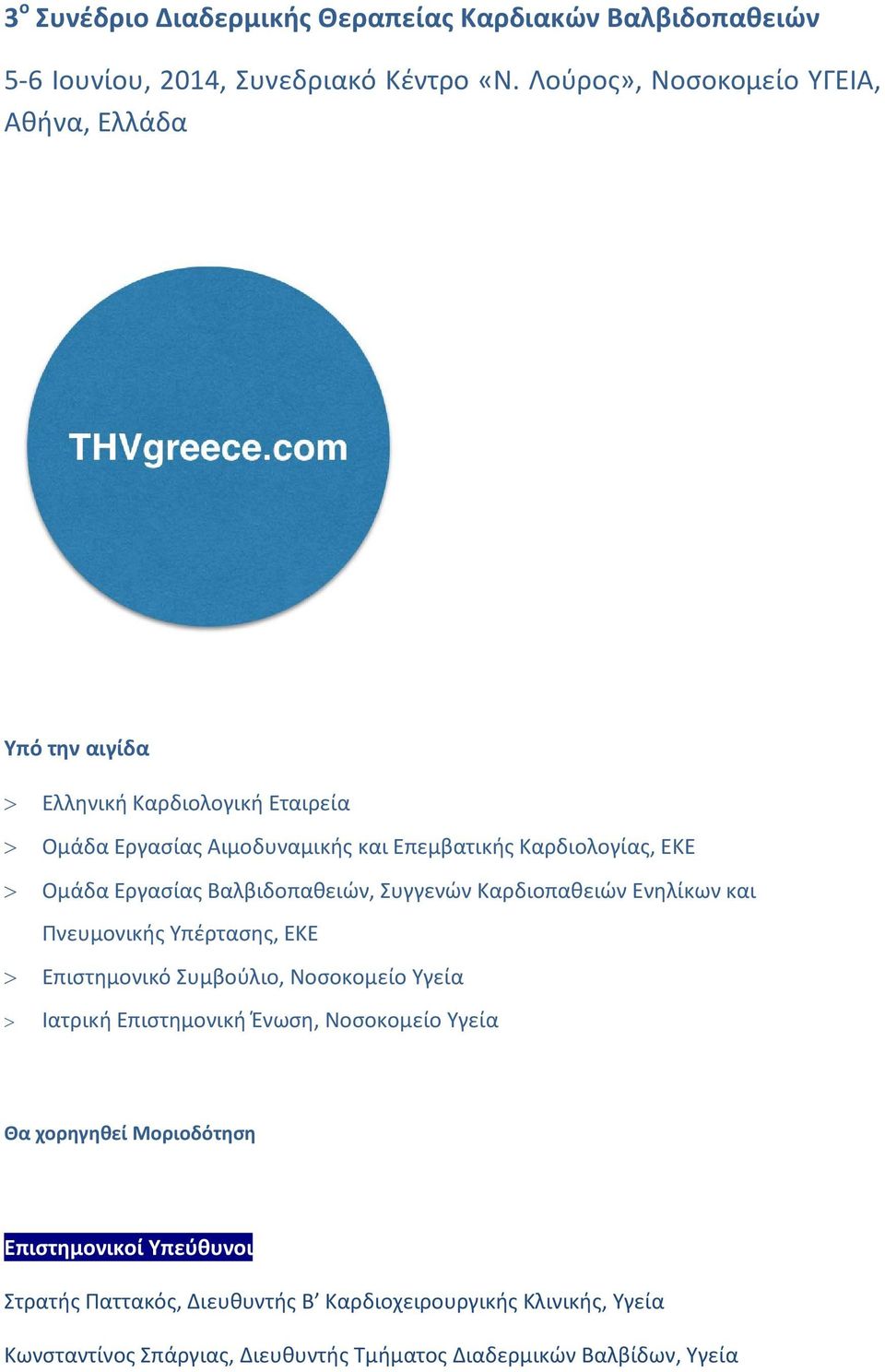 Ομάδα Εργασίας Βαλβιδοπαθειών, Συγγενών Καρδιοπαθειών Ενηλίκων και Πνευμονικής Υπέρτασης, ΕΚΕ > Επιστημονικό Συμβούλιο, Νοσοκομείο Υγεία > Ιατρική