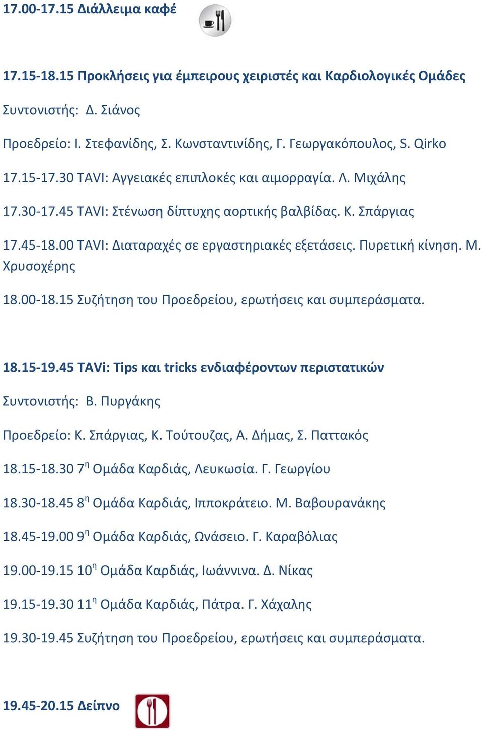 Πυρετική κίνηση. Μ. Χρυσοχέρης 18.00-18.15 Συζήτηση του Προεδρείου, ερωτήσεις και συμπεράσματα. 18.15-19.45 TAVi: Tips και tricks ενδιαφέροντων περιστατικών Συντονιστής: Β. Πυργάκης Προεδρείο: Κ.