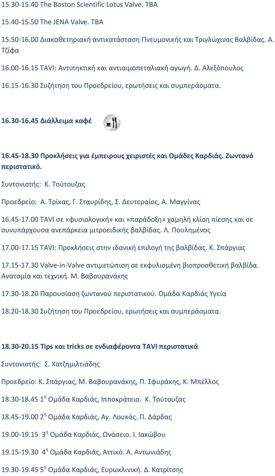 30 Προκλήσεις για έμπειρους χειριστές και Ομάδες Καρδιάς. Ζωντανό περιστατικό. Συντονιστής: Κ. Τούτουζας Προεδρείο: Α. Τρίκας, Γ. Σταυρίδης, Σ. Δευτεραίος, Α. Μαγγίνας 16.45-17.
