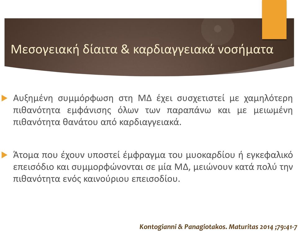 Άτομα που έχουν υποστεί έμφραγμα του μυοκαρδίου ή εγκεφαλικό επεισόδιο και συμμορφώνονται σε μία ΜΔ,