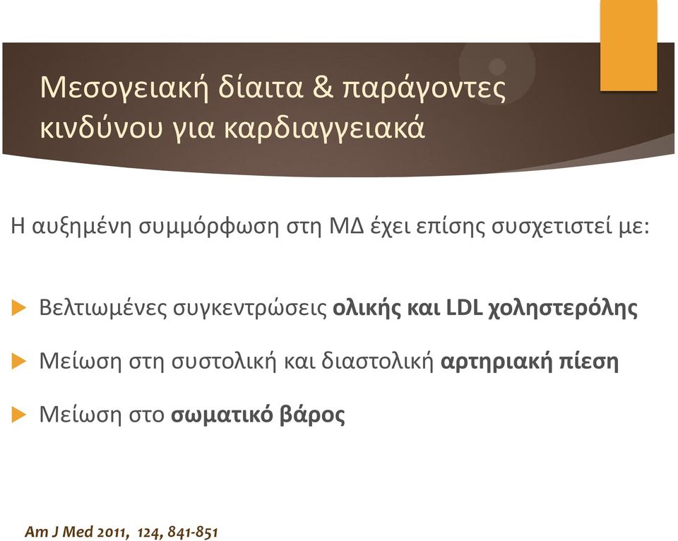 συγκεντρώσεις ολικής και LDL χοληστερόλης Μείωση στη συστολική και