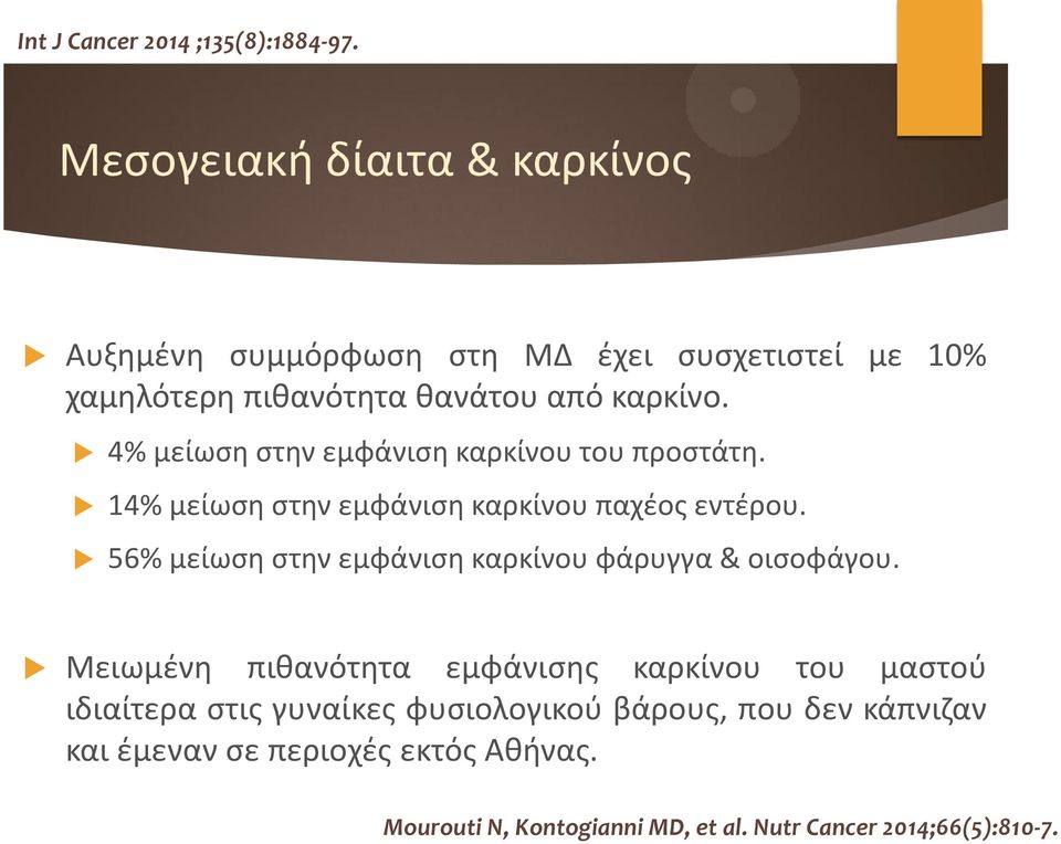 4% μείωση στην εμφάνιση καρκίνου του προστάτη. 14% μείωση στην εμφάνιση καρκίνου παχέος εντέρου.