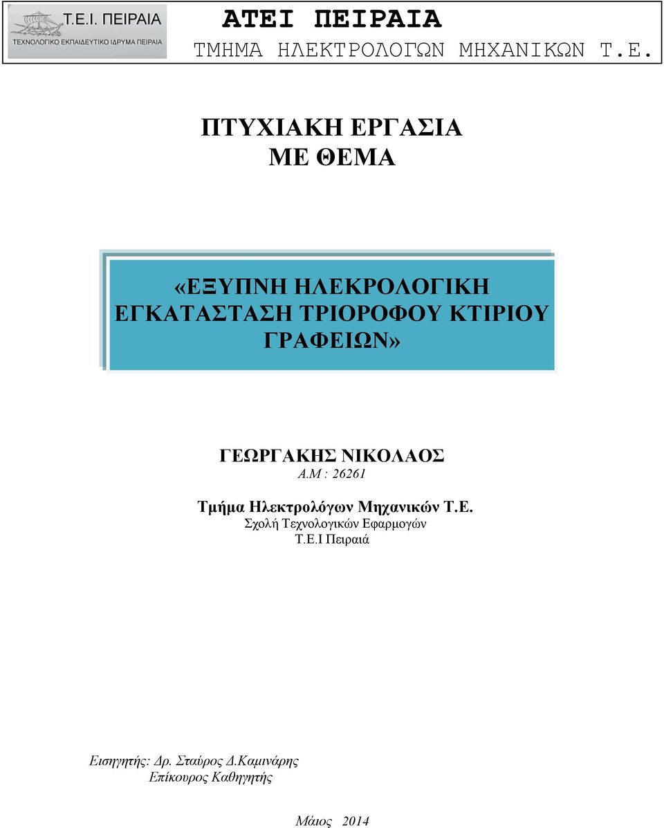 ΤΡΟΛΟΓΩΝ ΜΗΧΑΝΙΚΩΝ Τ.Ε.