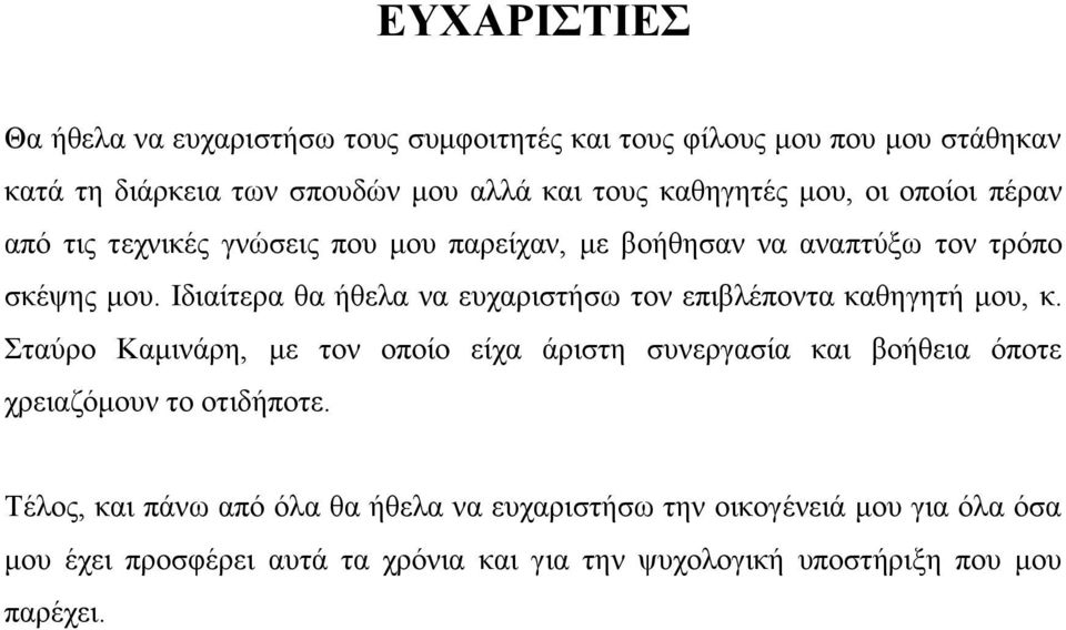 Ιδιαίτερα θα ήθελα να ευχαριστήσω τον επιβλέποντα καθηγητή μου, κ.