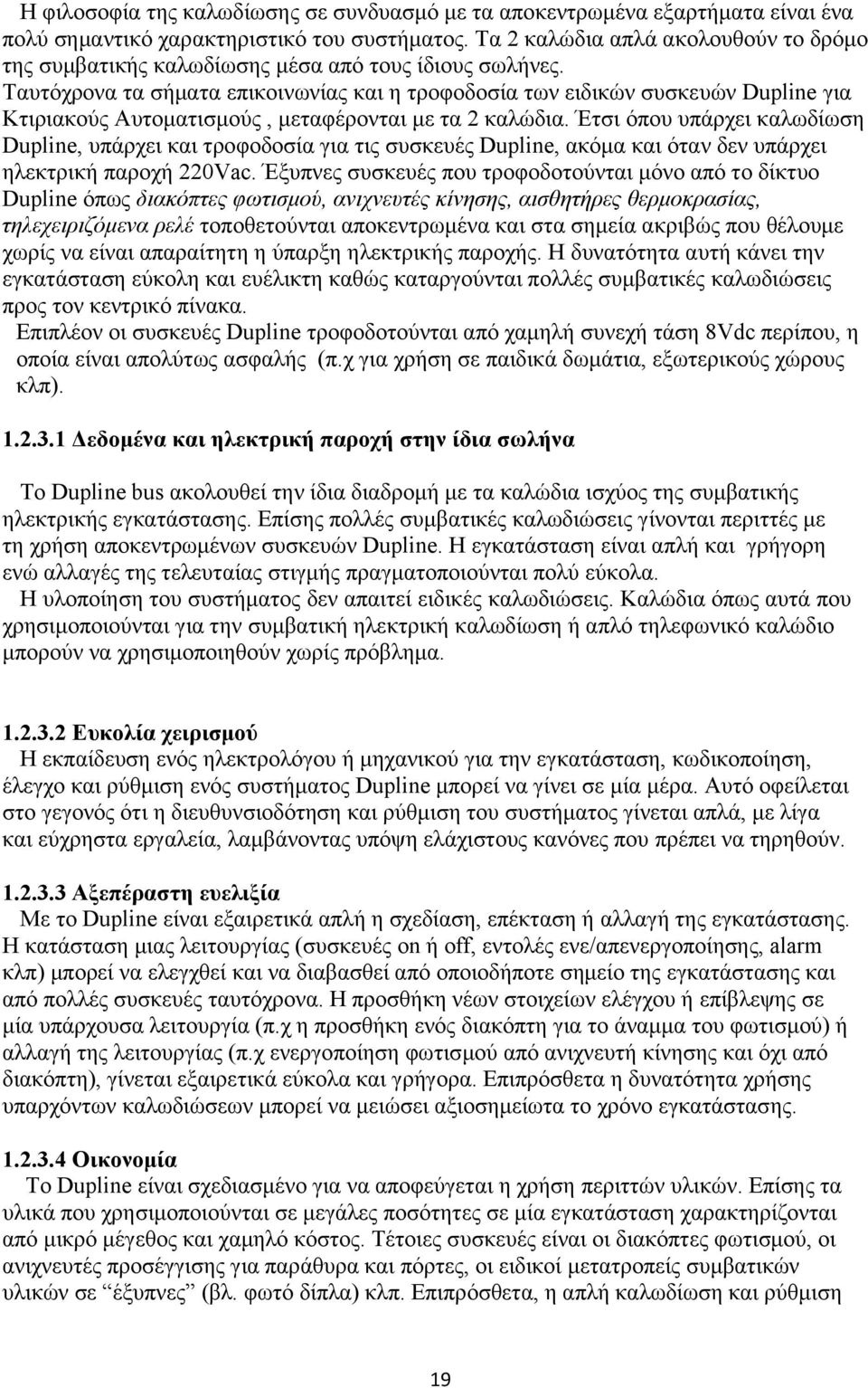 Ταυτόχρονα τα σήματα επικοινωνίας και η τροφοδοσία των ειδικών συσκευών Dupline για Κτιριακούς Αυτοματισμούς, μεταφέρονται με τα 2 καλώδια.