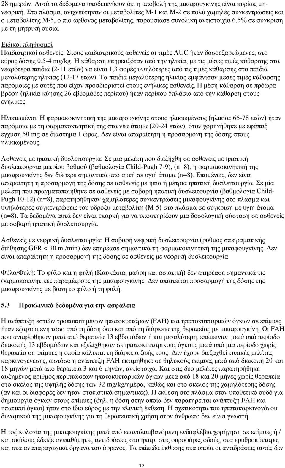 ουσία. Ειδικοί πληθυσμοί Παιδιατρικοί ασθενείς: Στους παιδιατρικούς ασθενείς οι τιμές AUC ήταν δοσοεξαρτώμενες, στο εύρος δόσης 0,5-4 mg/kg.