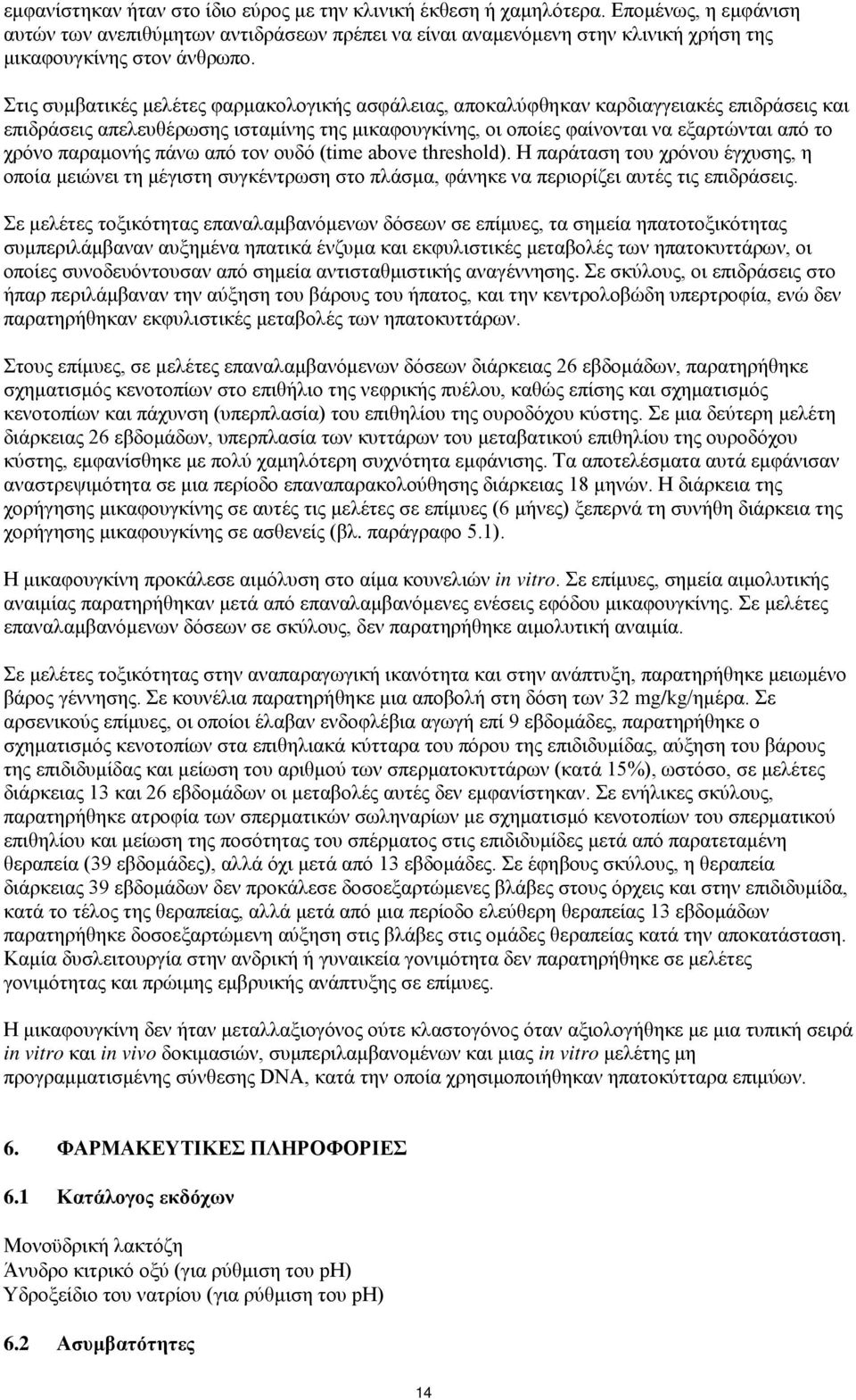 Στις συμβατικές μελέτες φαρμακολογικής ασφάλειας, αποκαλύφθηκαν καρδιαγγειακές επιδράσεις και επιδράσεις απελευθέρωσης ισταμίνης της μικαφουγκίνης, οι οποίες φαίνονται να εξαρτώνται από το χρόνο