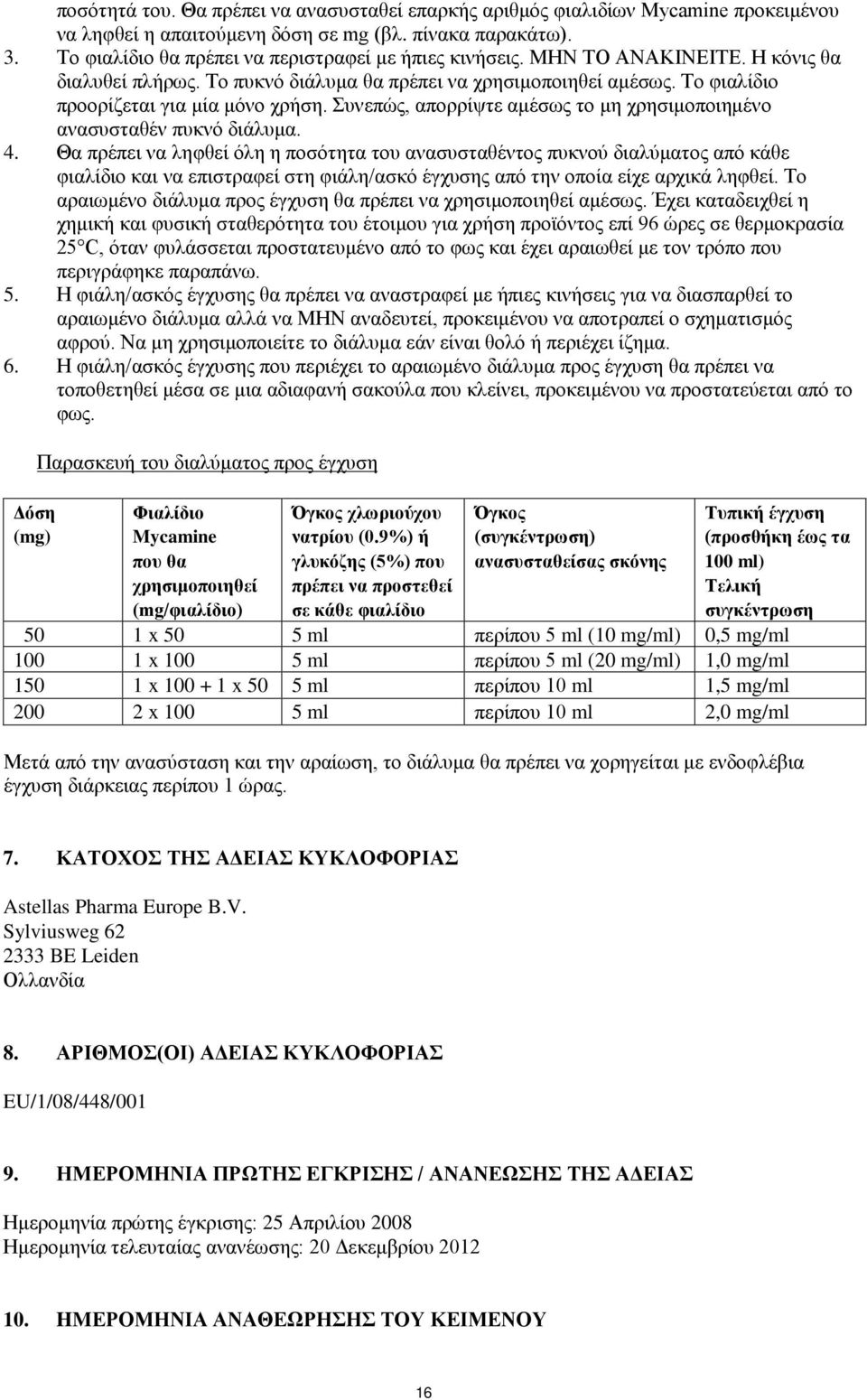 Συνεπώς, απορρίψτε αμέσως το μη χρησιμοποιημένο ανασυσταθέν πυκνό διάλυμα. 4.