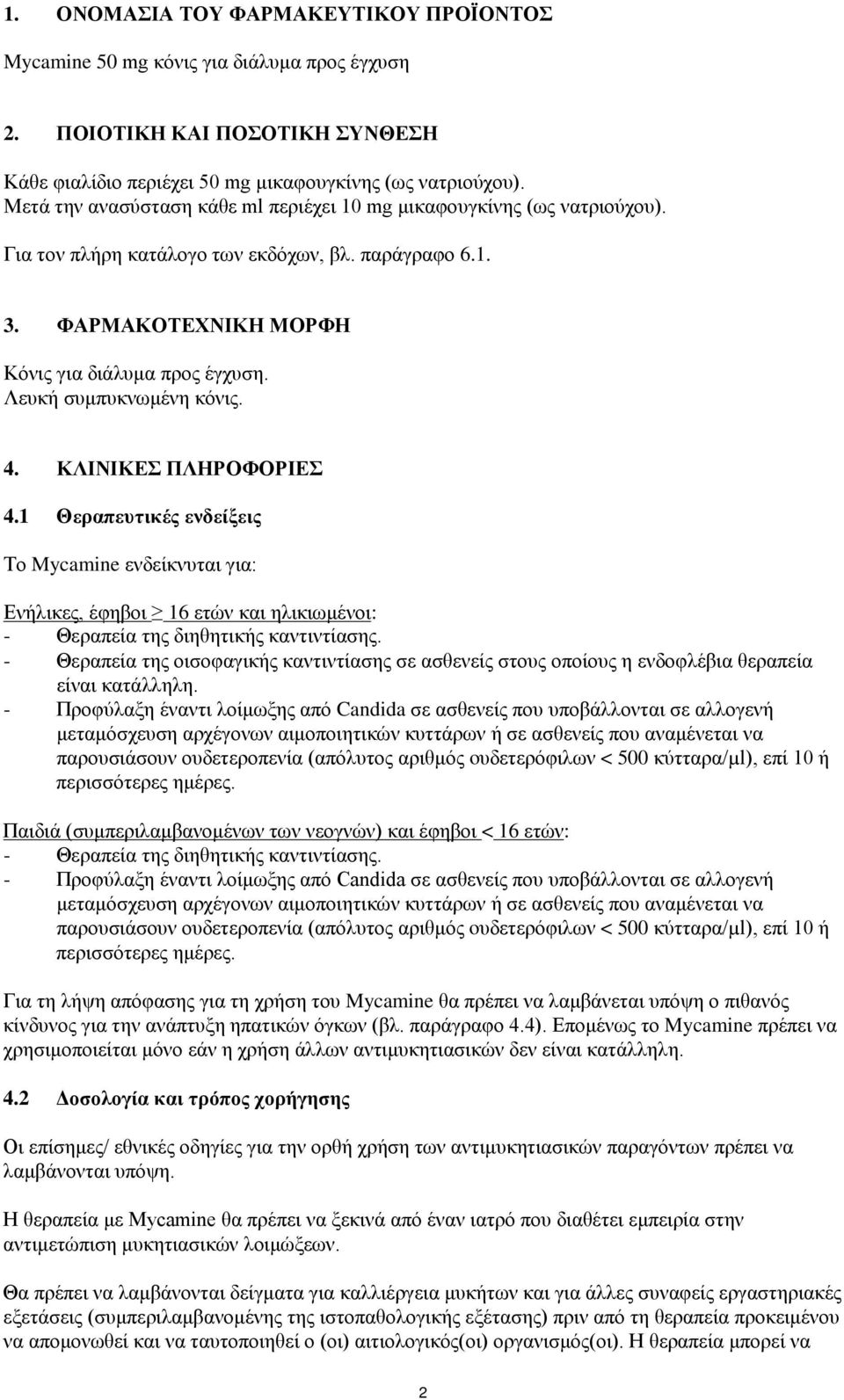 Λευκή συμπυκνωμένη κόνις. 4. ΚΛΙΝΙΚΕΣ ΠΛΗΡΟΦΟΡΙΕΣ 4.1 Θεραπευτικές ενδείξεις Το Mycamine ενδείκνυται για: Ενήλικες, έφηβοι 16 ετών και ηλικιωμένοι: - Θεραπεία της διηθητικής καντιντίασης.