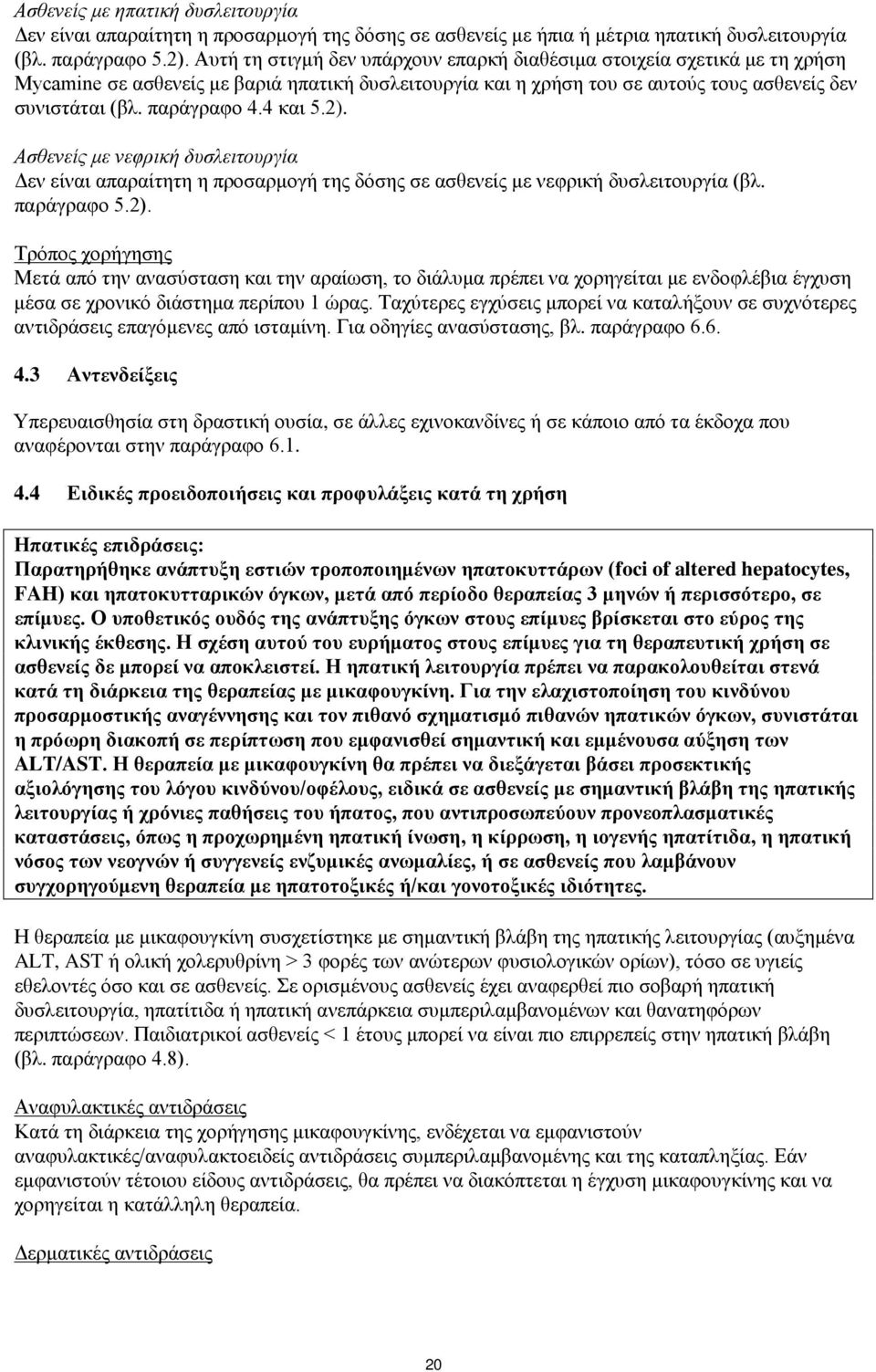 4 και 5.2). Ασθενείς με νεφρική δυσλειτουργία Δεν είναι απαραίτητη η προσαρμογή της δόσης σε ασθενείς με νεφρική δυσλειτουργία (βλ. παράγραφο 5.2). Τρόπος χορήγησης Μετά από την ανασύσταση και την αραίωση, το διάλυμα πρέπει να χορηγείται με ενδοφλέβια έγχυση μέσα σε χρονικό διάστημα περίπου 1 ώρας.