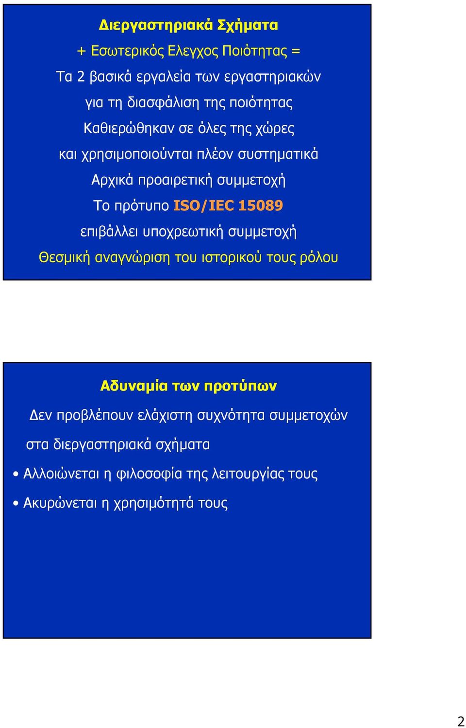 ISO/IEC 15089 επιβάλλει υποχρεωτική συµµετοχή Θεσµική αναγνώριση του ιστορικού τους ρόλου Αδυναµία των προτύπων εν