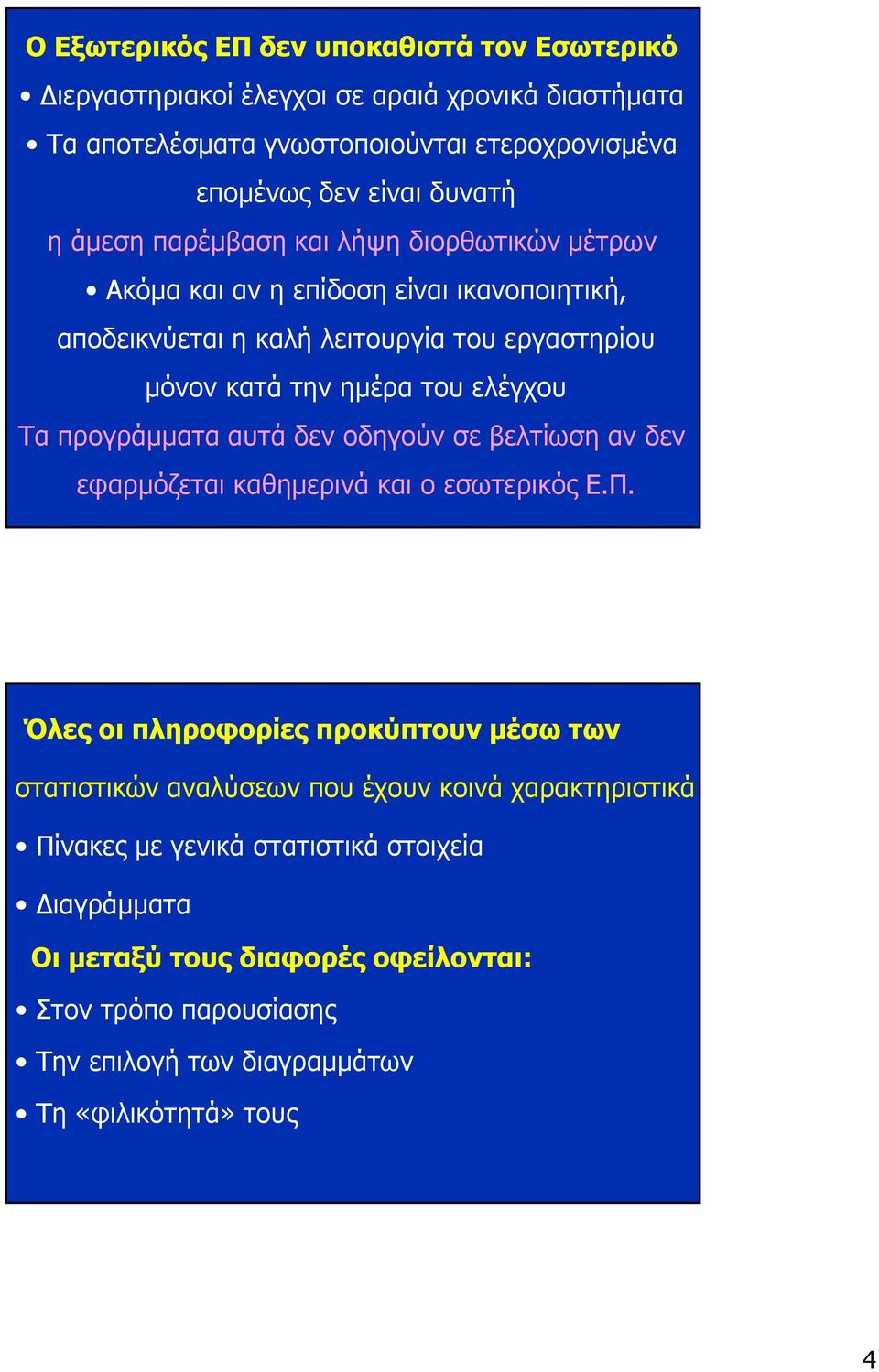 προγράµµατα αυτά δεν οδηγούν σε βελτίωση αν δεν εφαρµόζεται καθηµερινά και ο εσωτερικός Ε.Π.