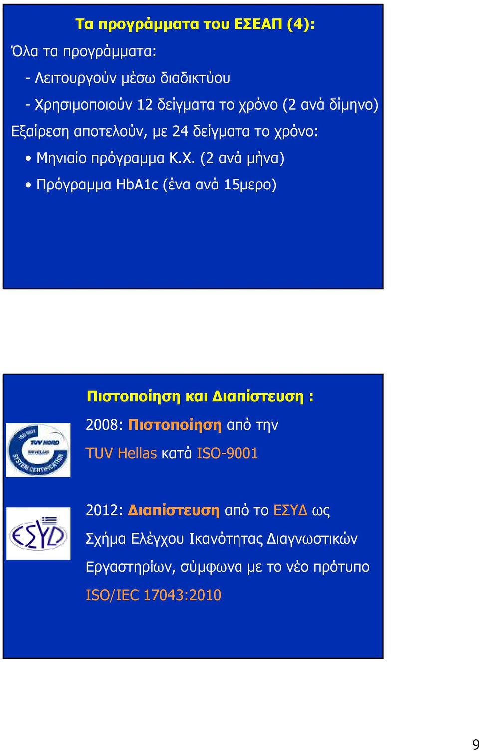 (2 ανά µήνα) Πρόγραµµα HbA1c (ένα ανά 15µερο) Πιστοποίηση και ιαπίστευση : 2008: Πιστοποίηση από την TUV Hellas