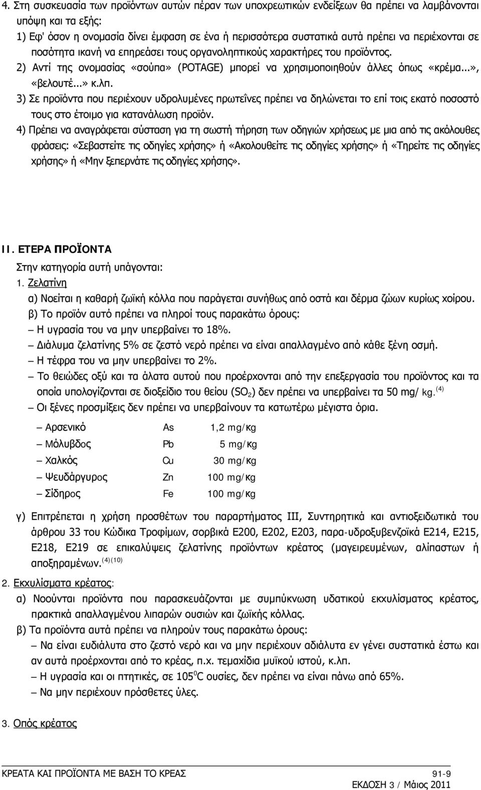 3) Σε πρoϊόντα πoυ περιέxoυν υδρoλυμένες πρωτεΐνες πρέπει να δηλώνεται τo επί τoις εκατό πoσoστό τoυς στo έτoιμo για κατανάλωση πρoϊόν.