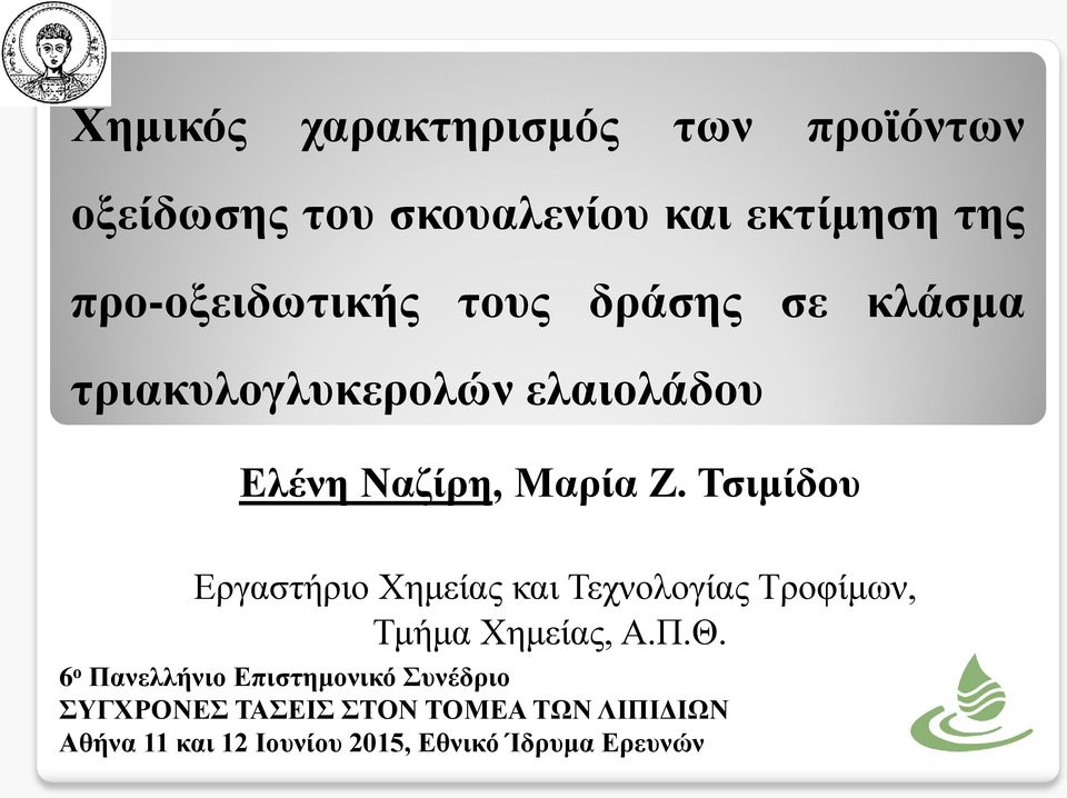 Τσιμίδου Εργαστήριο Χημείας και Τεχνολογίας Τροφίμων, Τμήμα Χημείας, Α.Π.Θ.