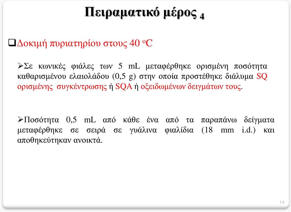 συγκέντρωσης ή SQA ή οξειδωμένων δειγμάτων τους.