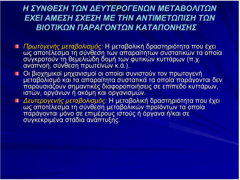 .). Οι βιοχηµικοί µηχανισµοί οι οποίοι συνιστούν τον πρωτογενή µεταβολισµό και τα απαραίτητα συστατικά τα οποία παράγονται δεν παρουσιάζουν σηµαντικές διαφοροποιήσεις σε επίπεδο κυττάρων,