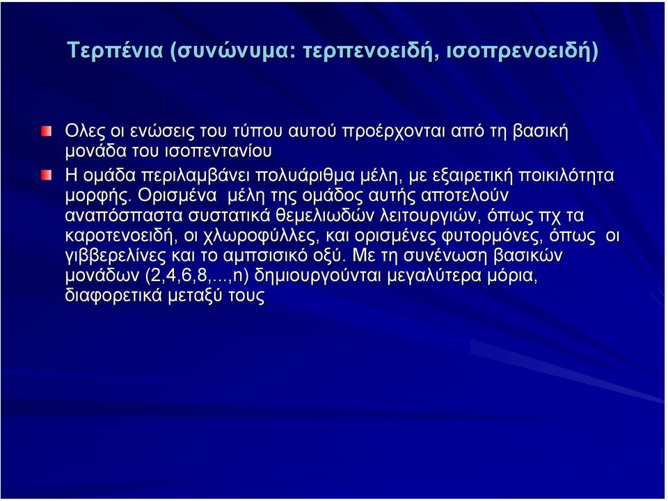 Ορισµένα µέλη της οµάδος αυτής αποτελούν αναπόσπαστα συστατικά θεµελιωδών λειτουργιών, όπως πχ τα καροτενοειδή, οι