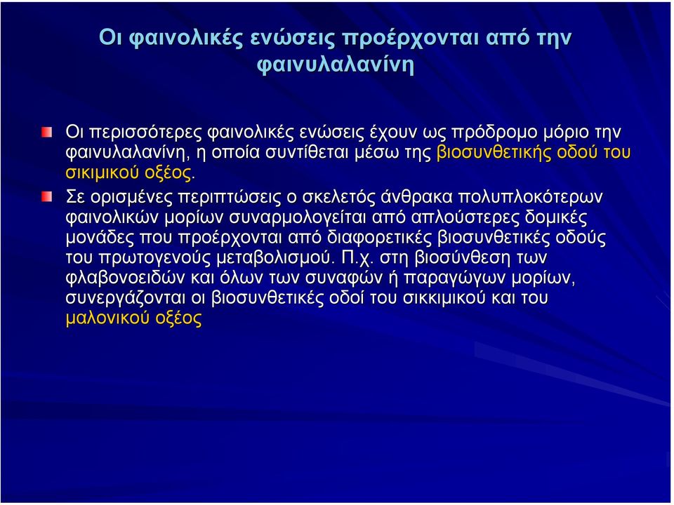 Σε ορισµένες περιπτώσεις ο σκελετός άνθρακα πολυπλοκότερων φαινολικών µορίων συναρµολογείται από απλούστερες δοµικές µονάδες που προέρχονται