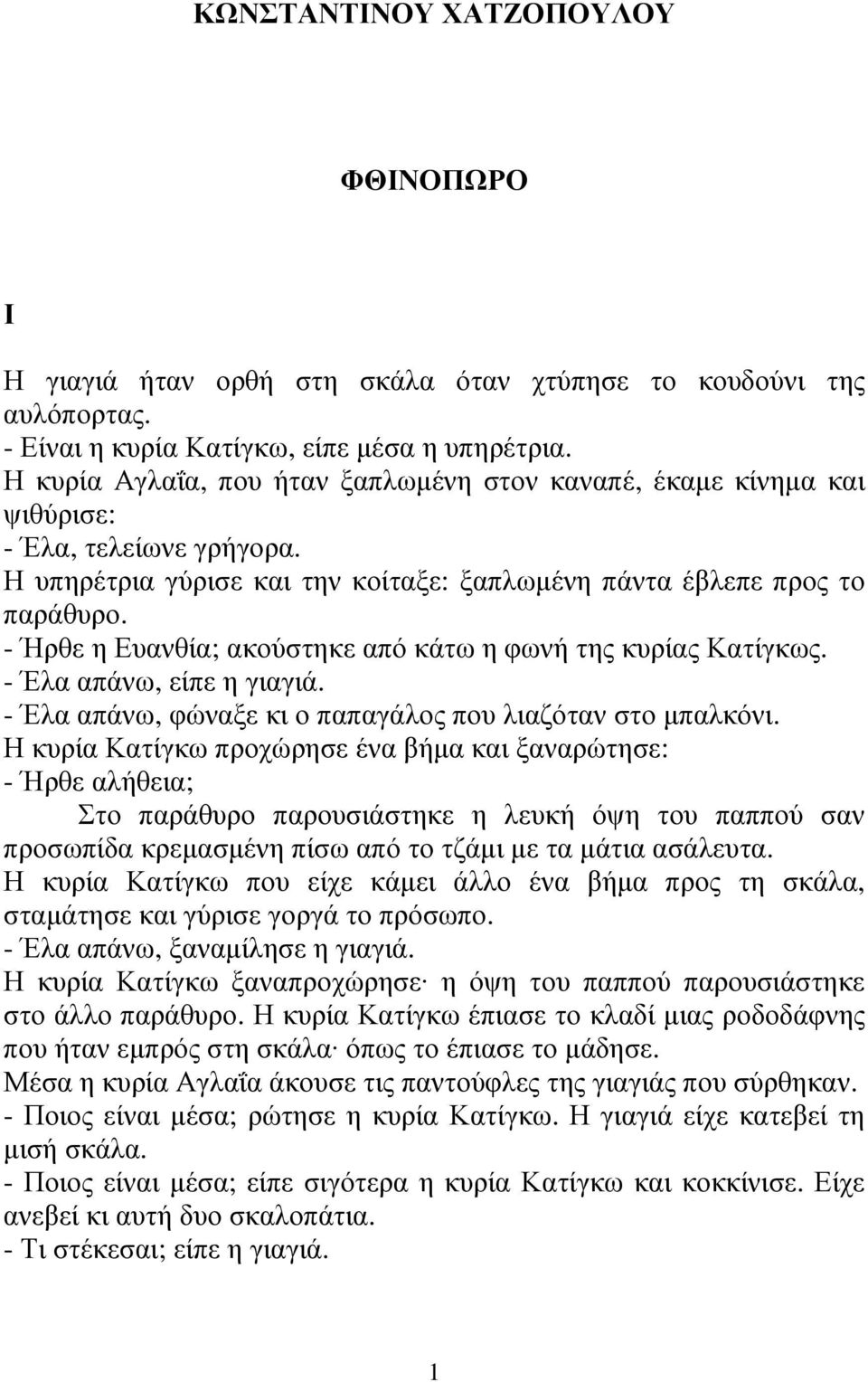 - Ήρθε η Ευανθία; ακούστηκε από κάτω η φωνή της κυρίας Κατίγκως. - Έλα απάνω, είπε η γιαγιά. - Έλα απάνω, φώναξε κι ο παπαγάλος που λιαζόταν στο µπαλκόνι.