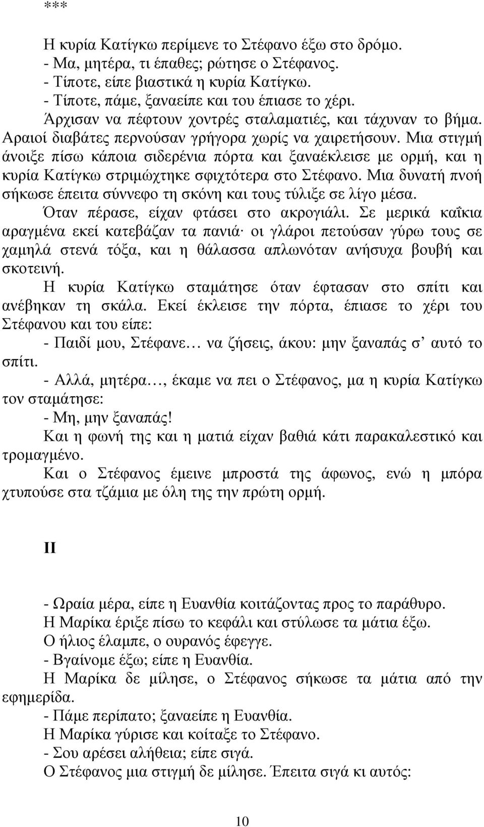 Μια στιγµή άνοιξε πίσω κάποια σιδερένια πόρτα και ξαναέκλεισε µε ορµή, και η κυρία Κατίγκω στριµώχτηκε σφιχτότερα στο Στέφανο.