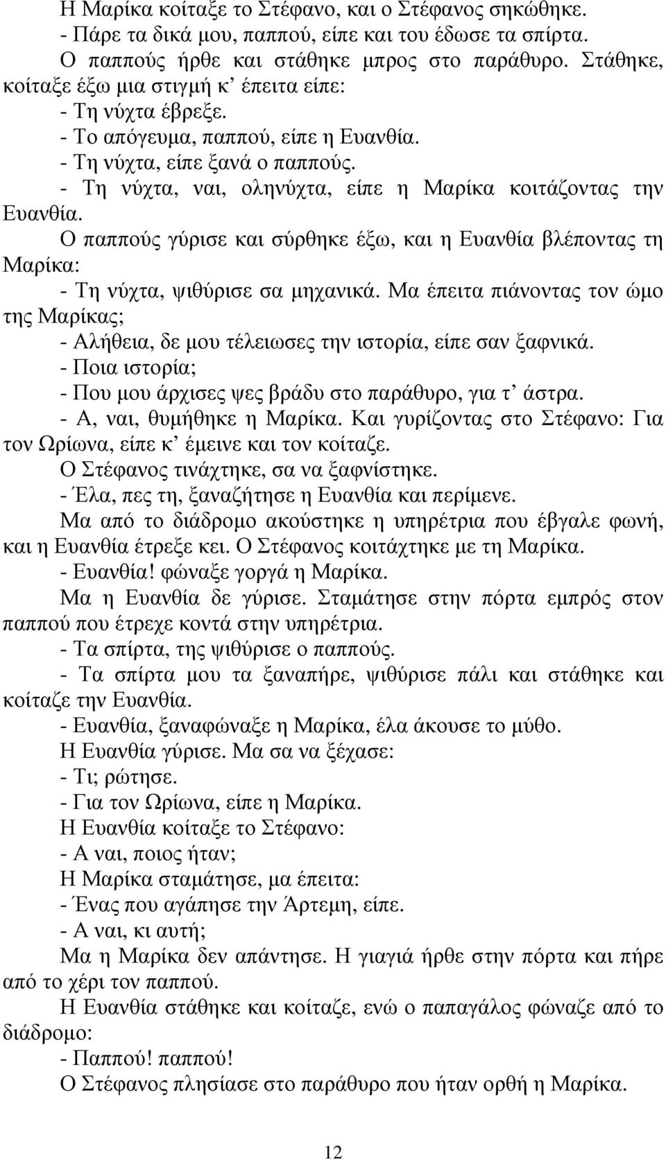 - Τη νύχτα, ναι, οληνύχτα, είπε η Μαρίκα κοιτάζοντας την Ευανθία. Ο παππούς γύρισε και σύρθηκε έξω, και η Ευανθία βλέποντας τη Μαρίκα: - Τη νύχτα, ψιθύρισε σα µηχανικά.