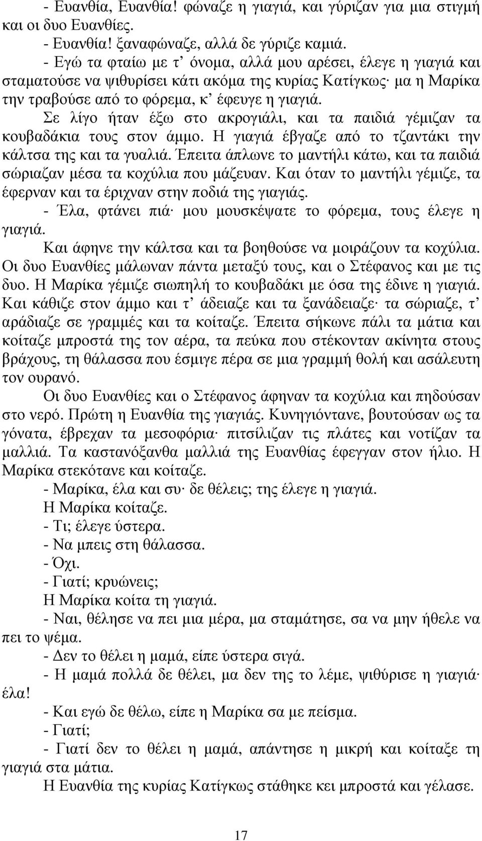 Σε λίγο ήταν έξω στο ακρογιάλι, και τα παιδιά γέµιζαν τα κουβαδάκια τους στον άµµο. Η γιαγιά έβγαζε από το τζαντάκι την κάλτσα της και τα γυαλιά.