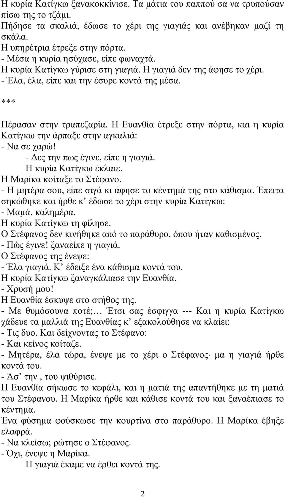 Η Ευανθία έτρεξε στην πόρτα, και η κυρία Κατίγκω την άρπαξε στην αγκαλιά: - Να σε χαρώ! - ες την πως έγινε, είπε η γιαγιά. Η κυρία Κατίγκω έκλαιε. Η Μαρίκα κοίταξε το Στέφανο.