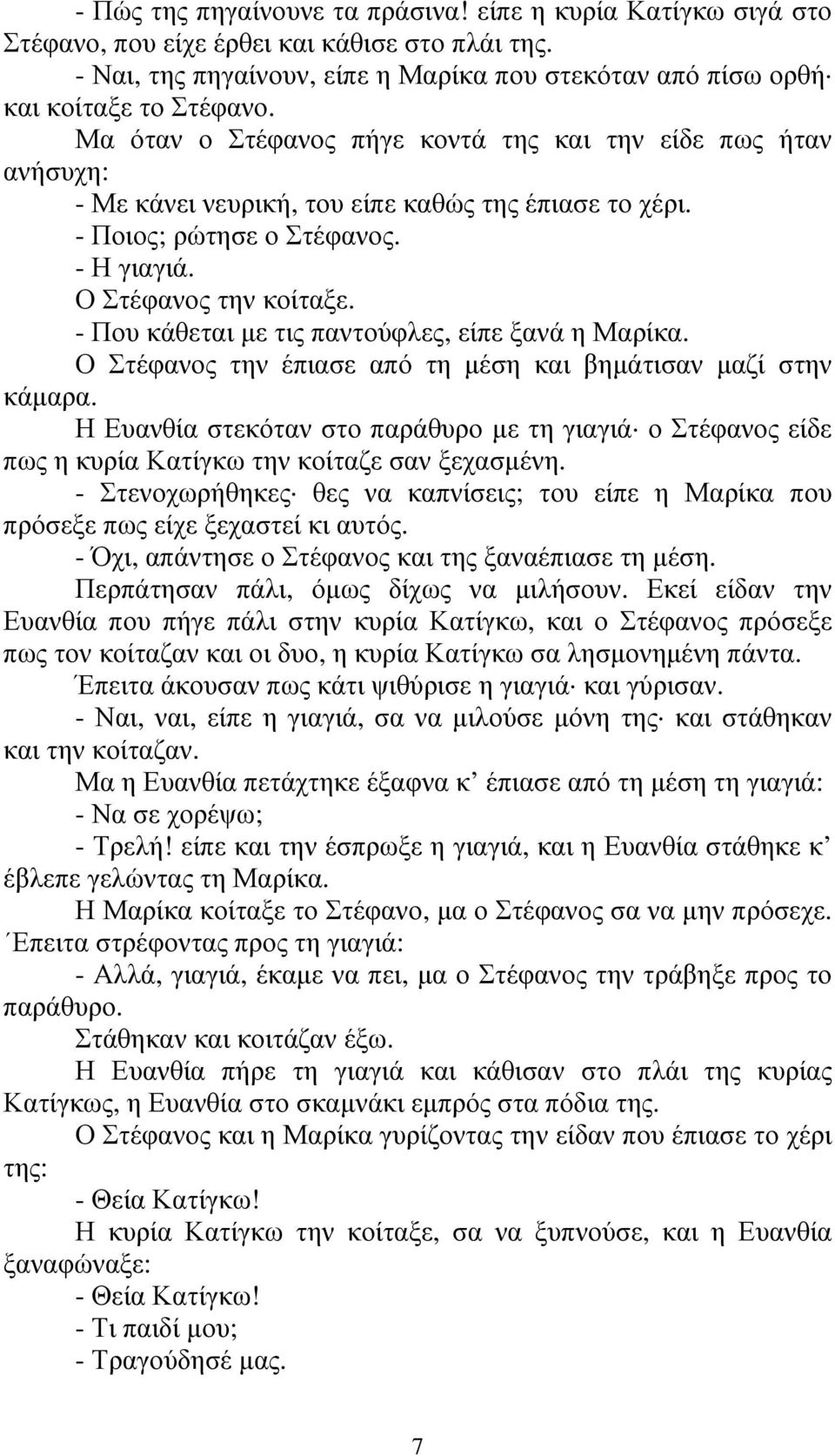 - Που κάθεται µε τις παντούφλες, είπε ξανά η Μαρίκα. Ο Στέφανος την έπιασε από τη µέση και βηµάτισαν µαζί στην κάµαρα.