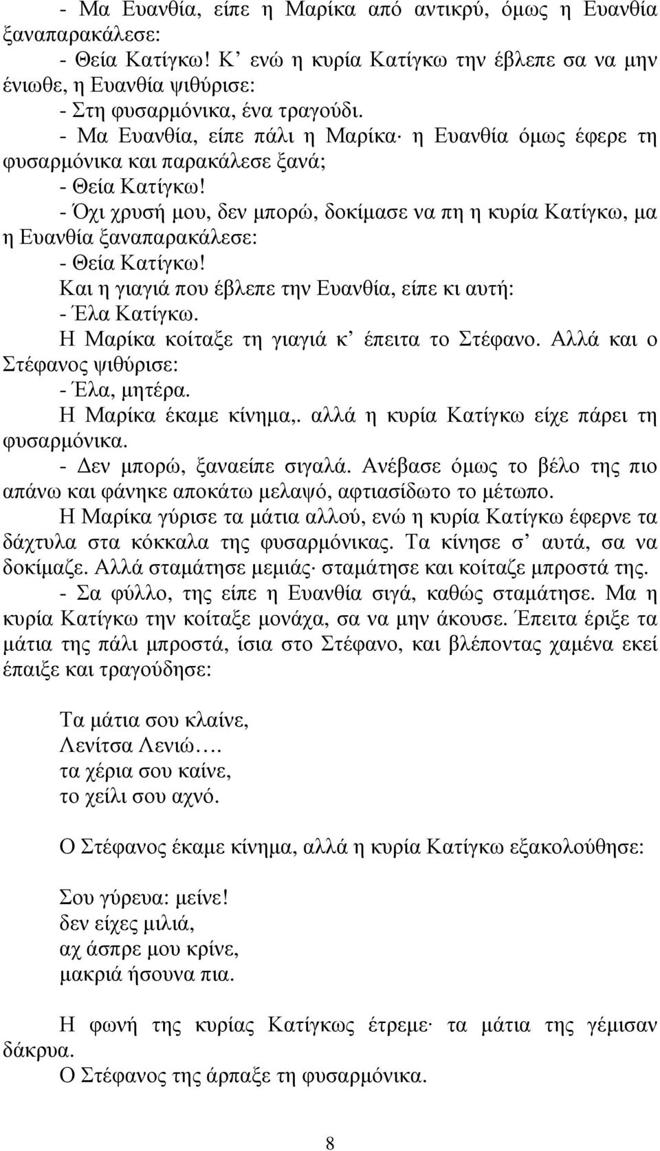 - Όχι χρυσή µου, δεν µπορώ, δοκίµασε να πη η κυρία Κατίγκω, µα η Ευανθία ξαναπαρακάλεσε: - Θεία Κατίγκω! Και η γιαγιά που έβλεπε την Ευανθία, είπε κι αυτή: - Έλα Κατίγκω.