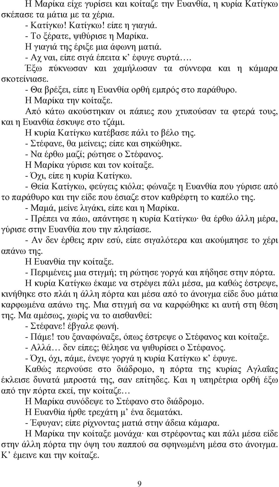 Από κάτω ακούστηκαν οι πάπιες που χτυπούσαν τα φτερά τους, και η Ευανθία έσκυψε στο τζάµι. Η κυρία Κατίγκω κατέβασε πάλι το βέλο της. - Στέφανε, θα µείνεις; είπε και σηκώθηκε.